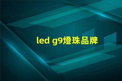 led g9燈珠品牌